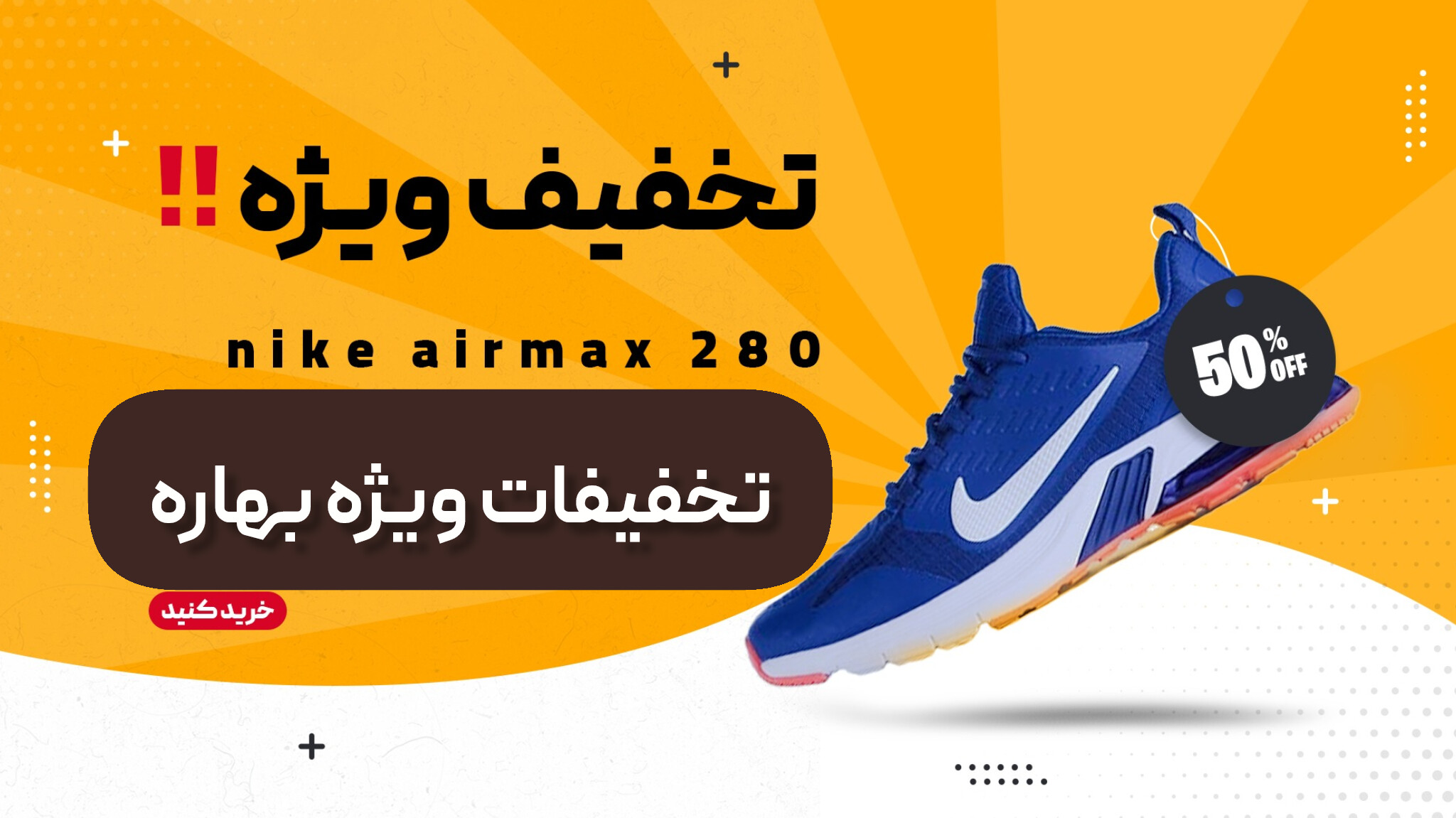 از تخفیفات جا نمونی!
